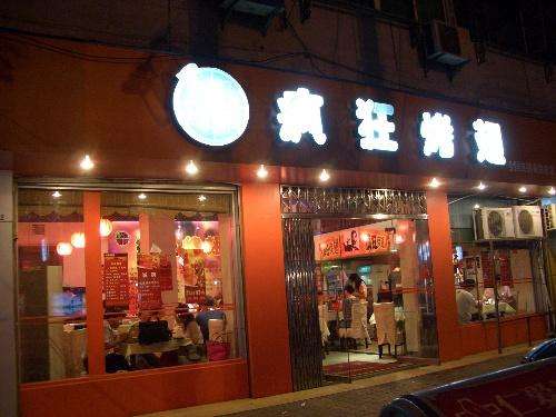 唐河bt烤翅店