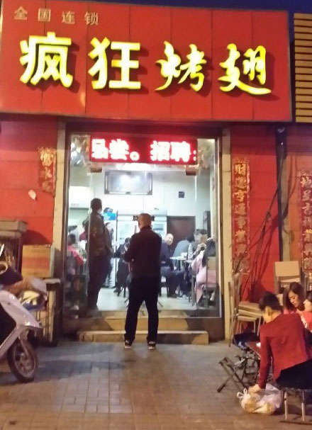 唐河烤鸡翅
