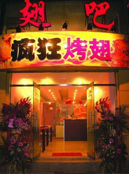 唐河烤翅