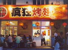 唐河烤翅中