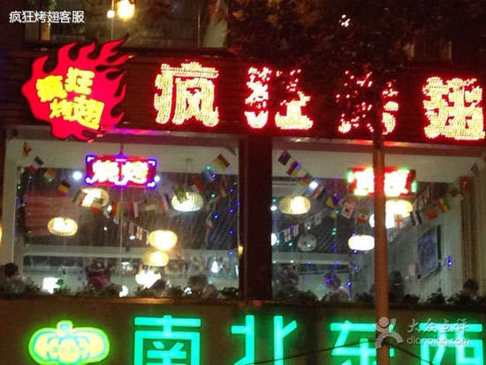 唐河变态烤翅