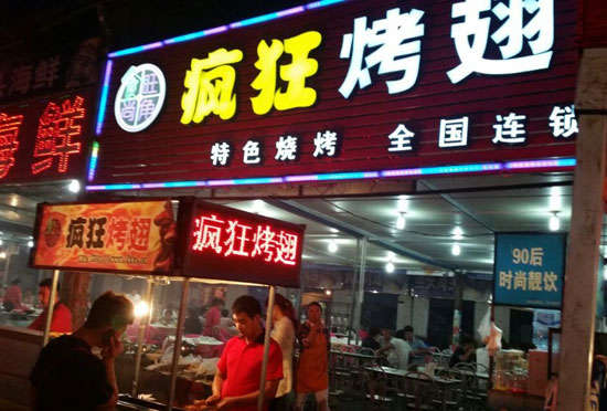 唐河bt烤翅店