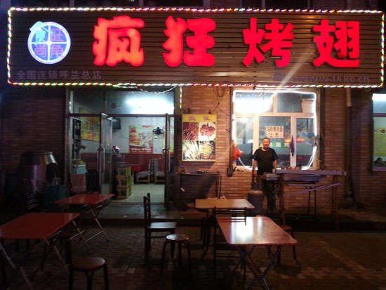 唐河疯狂烤翅