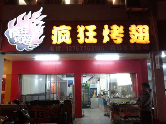 唐河烤翅培训